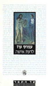 לדעת אישה - עמוס עוז  כתר