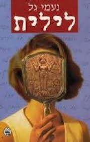 לילית - נעמי גל  כתר