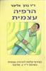 הרפיה עצמית (יד 2 ללא קלטת) - דר ברוך אליצור 