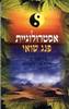 אסטרולוגיית פנג שואי - גון סאנדיפר 