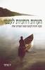 הערות רוחניות לעצמי - חכמה חיונית לקראת המאה העשרים ואחת - יו פרתר 