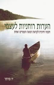 הערות רוחניות לעצמי - חכמה חיונית לקראת המאה העשרים ואחת - יו פרתר  אור-עם