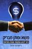 משא ומתן מבריק כיצד לבצע עקסאות טובות במציאות  (יד 2) - גיימס סי. פרונד
