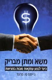 משא ומתן מבריק כיצד לבצע עקסאות טובות במציאות  (יד 2) - גיימס סי. פרונד אור-עם