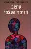 פרופ מאתיו מקיי פטריק פאנינג עיצוב הדימוי העצמי  (יד 2) 