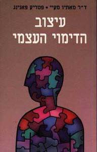 פרופ מאתיו מקיי פטריק פאנינג עיצוב הדימוי העצמי  (יד 2)  אור-עם