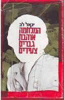 המלחמה אוהבת גברים צעירים (יד 2)- יגאל לב  שונות 