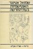 האנטישמיות בעת החדשה (יד 2)- ש. אטינגר