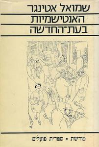 האנטישמיות בעת החדשה (יד 2)- ש. אטינגר שונות 