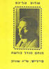 שלום עליכם (יד 2) - מנדל בורשה 