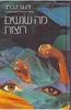 מה שנשים רוצות  (יד 2)- דן גרינברג