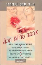 אהבה זה לא הכול(יד 2) - דר סול גורדון  שונות 