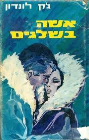 אשה בשלגים (יד 2)- גק לונדון  שונות 