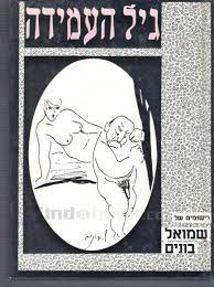 גיל העמידה - שמואל בונים  שונות 