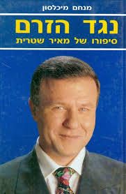 נגד הזרם סיפורו של מאיר שטרית - מנחם מיכלסון  שונות 