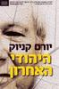 היהודי האחרון - יורם קניוק 