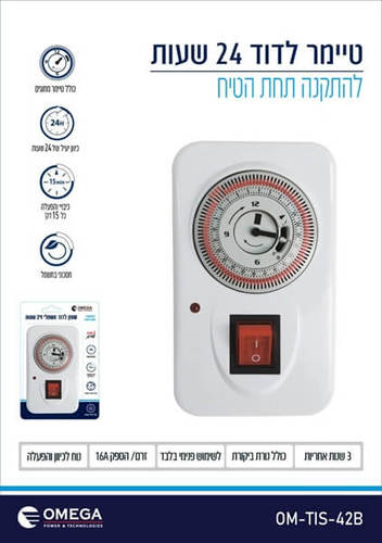 שעון טיימר לדוד תחת הטיח 24 שעות אומגה Omega