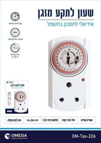 טיימר שעון למזגן 24 שעות אומגה Omega