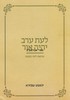 לעת ערב יהי אור