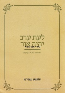 לעת ערב יהי אור