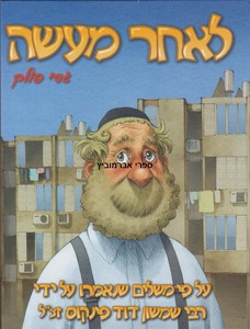 לאחר מעשה