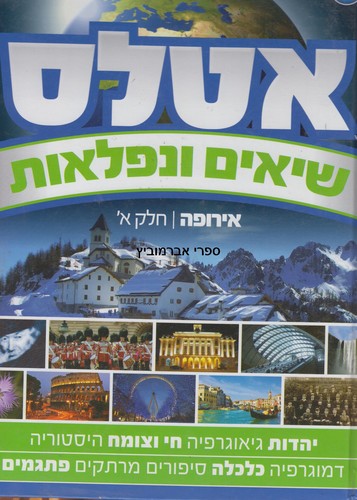 אטלס שיאים ונפלאות