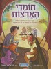 חומדי הארצות