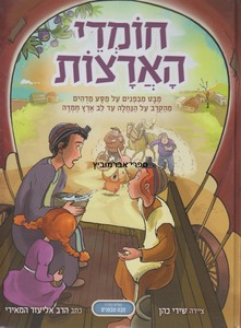 חומדי הארצות