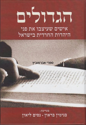הגדולים