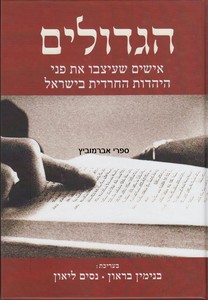 הגדולים
