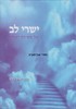 ישרי לב