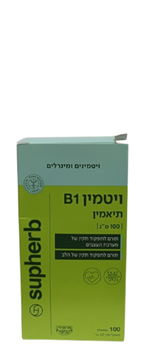 ויטמין B1 תיאמין 100 כמוסות סופהרב