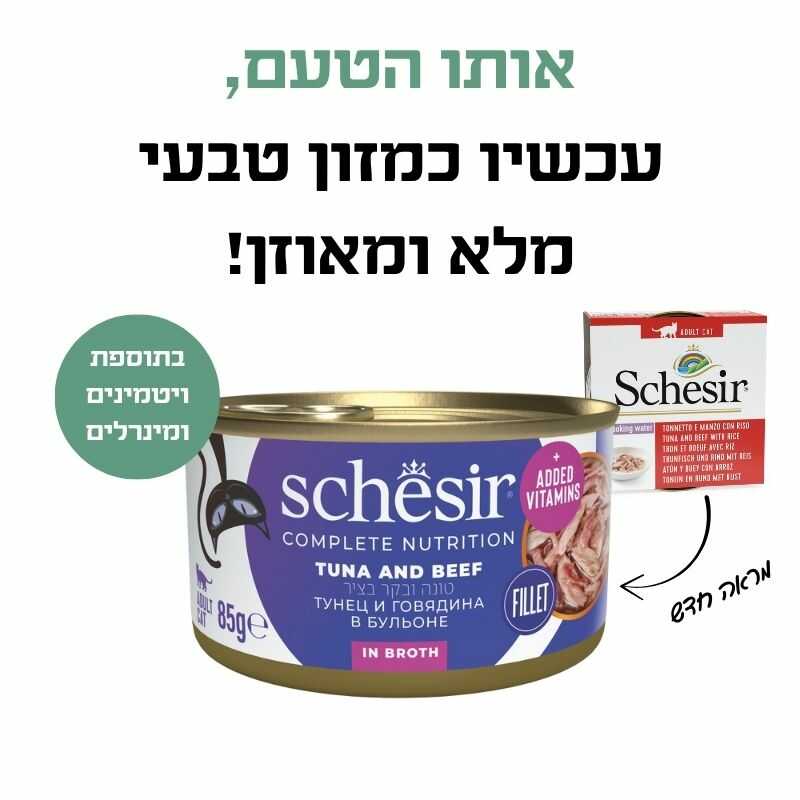 שזיר מלא טונה עם נתחוני בקר בציר 85 גרם