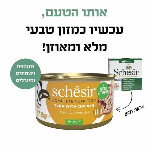 שזיר מלא טונה עם נתחוני עוף בג'לי 85 גרם