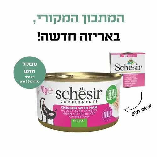 שזיר משלים עוף עם חזיר בג'לי 70 גרם