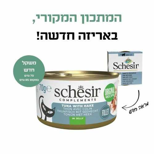 שזיר משלים טונה עם בקלה בג'לי 70 גרם