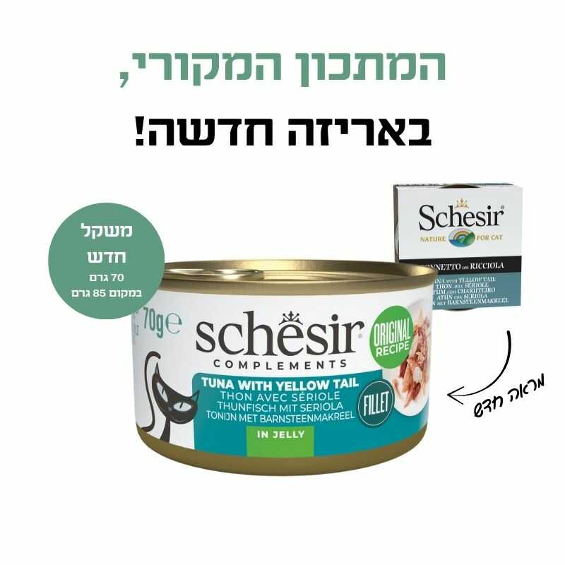 שזיר משלים טונה עם אינטיאס בג