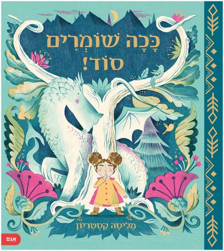 סיפור עוצר נשימה על חברות ונאמנות - ככה שומרים סוד! / מליסה קסטריון