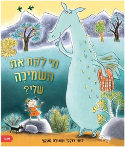 סיפור על חברות, חמלה וראיית האחר - מי לקח את השמיכה שלי? / לוסי רולנד