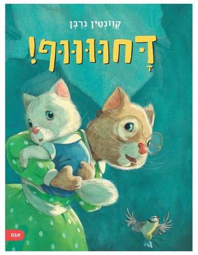 סיפור שובב על סיטואציה מוכרת - דחווווף! / קוונטין גרבן