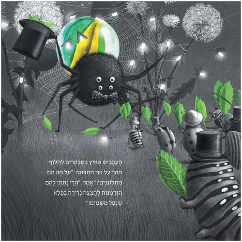 סיפור מלא הומור וחוכמה - פלא נפל משמיים / האחים פאן