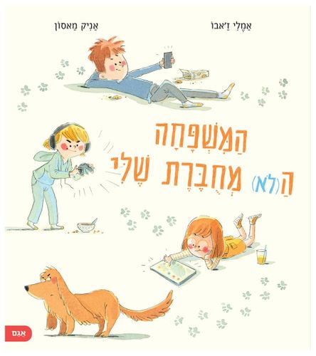 סיפור משעשע על ההתמכרות למסכים - המשפחה ה(לא) מחוברת שלי / אמלי ז'אבו