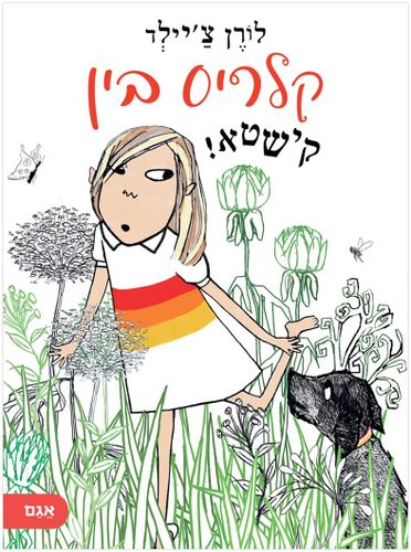 הרפתקה מצחיקה על חברות, אחריות ומשפחה - קלריס בין קישטא! / לורן צ'יילד