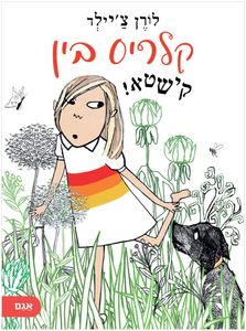 הרפתקה מצחיקה על חברות, אחריות ומשפחה - קלריס בין קישטא! / לורן צ