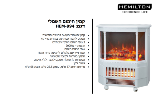 קמין חשמלי מעוצב לבן 2 דרגות חימום Hemilton דגם HEM 994 | יבואן רשמי