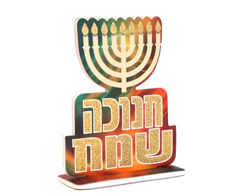 מרכז שולחן חנוכייה עם כיתוב 'חנוכה שמח' נצנץ זהב