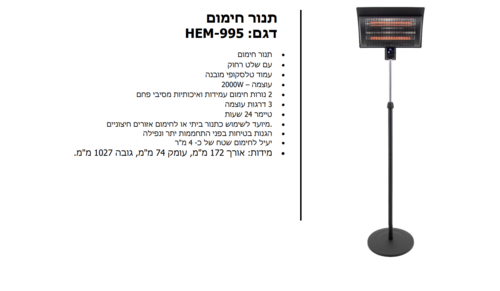 HEMILTON תנור חימום שחור עומד מעוצב HEMILTON HEM 995  נורות פחם 2000W | יבואן רשמי