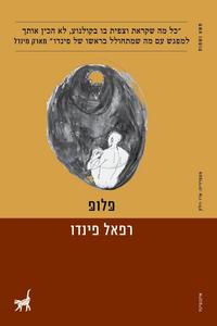 פלופ (יד 2)-  רפאל פינדו תשע נשמות