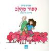 ספור מהלב (יד 2 כחדש) - אפרים סידון