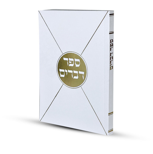 ספר דברים - פורמט בינוני דגם מעטפה